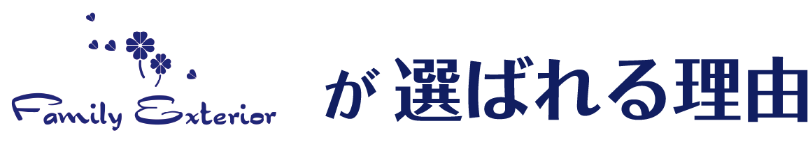 ファミリーエクステリアが選ばれる理由